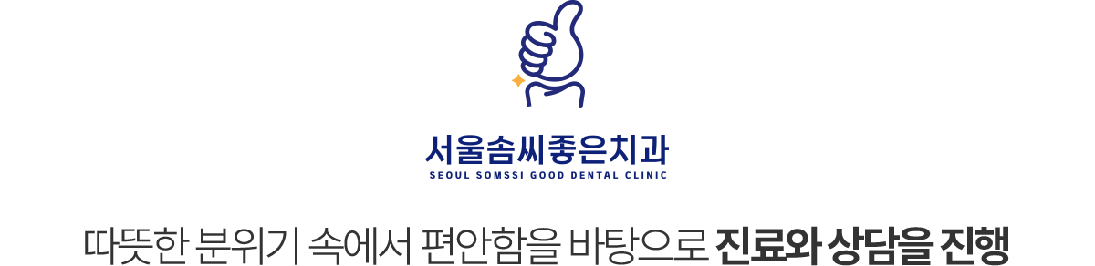 서울솜씨좋은치과 진료안내