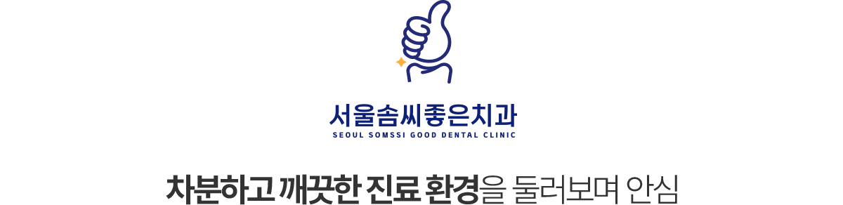 서울솜씨좋은치과 둘러보기