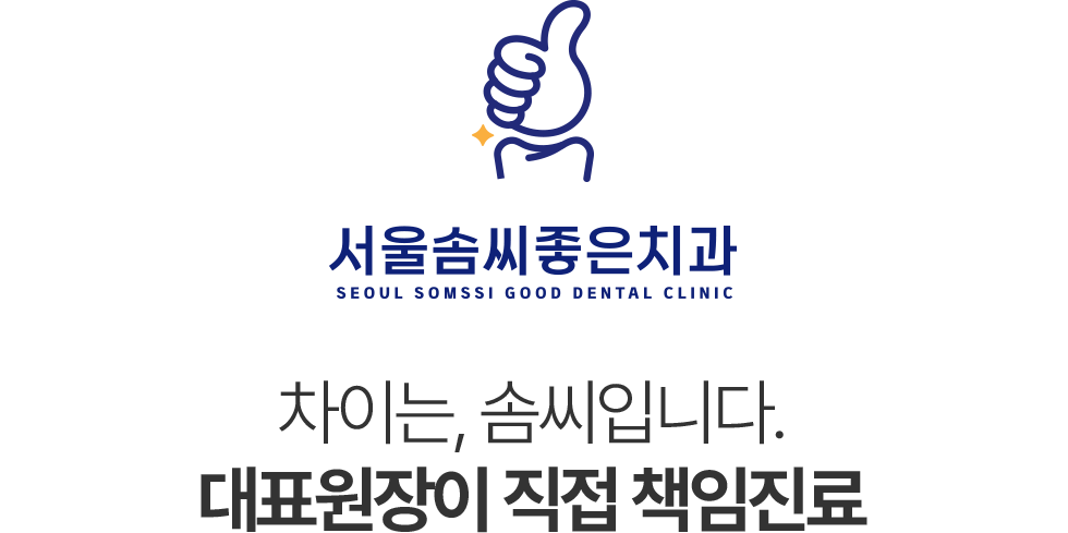 서울솜씨좋은치과 의료진소개