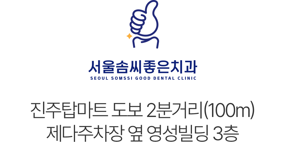 서울솜씨좋은치과 오시는길